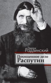 Похищенное дело. Распутин