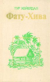 Фату-Хива. Возврат к природе
