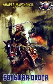 Большая охота