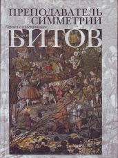 Преподаватель симметрии. Роман-эхо