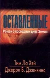Оставленные