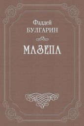 Мазепа