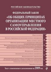 Федеральный закон РФ «Об общих принципах организации местного самоуправления в Российской Федерации». Текст с изменениями и дополнениями на 2009 год