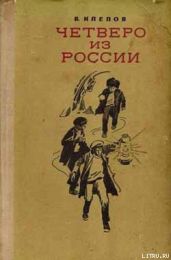 Четверо из России