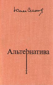 Альтернатива