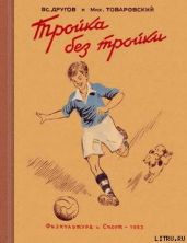 Тройка без тройки