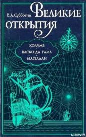 Великие открытия. Колумб. Васко да Гама. Магеллан.
