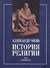 Истоки религии