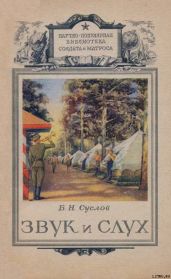 Звук и слух