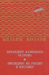 Президент Каменного острова
