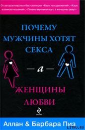 Почему мужчины хотят секса, а женщины любви