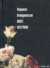 Мост Ватерлоо (сборник)