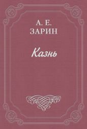 Казнь
