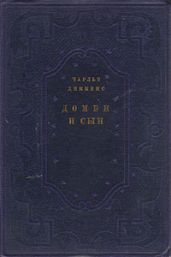Домби и сын
