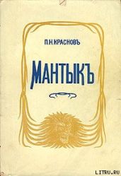Мантык, охотник на львов