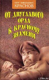 От Двуглавого Орла к красному знамени. Кн. 1