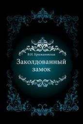 Заколдованный замок
