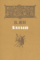 О романе В. Яна «Батый»