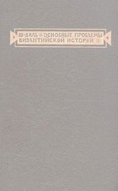 Основные проблемы византийской истории