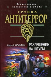 Разрешение на штурм
