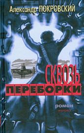 Сквозь переборки