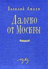 Далеко от Москвы