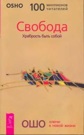 Свобода. Храбрость быть собой