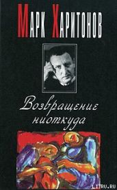 Возвращение ниоткуда
