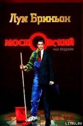Московский наследник