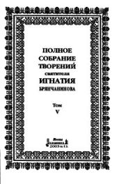 Полное собрание творений. Том 5