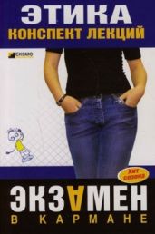 Этика: конспект лекций
