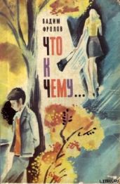 Что к чему...