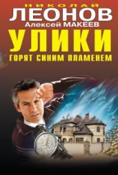 Улики горят синим пламенем