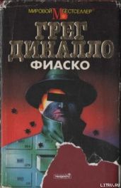 Фиаско