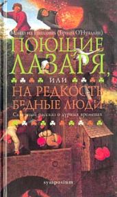 Поющие Лазаря, или На редкость бедные люди