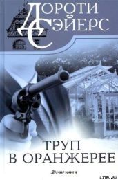 Труп в оранжерее