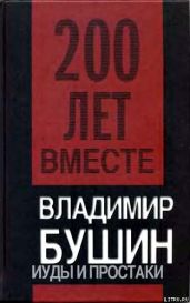 Иуды и простаки