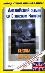 Английский язык с С. Кингом Верхом на пуле