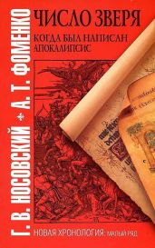 «ЧИСЛО ЗВЕРЯ». КОГДА БЫЛ НАПИСАН АПОКАЛИПСИС