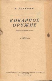 Коварное оружие
