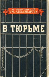 В тюрьме