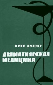 Драматическая медицина. Опыты врачей на себе