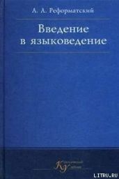 Введение в языковедение