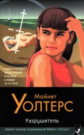 Разрушитель