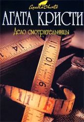 Дело лучшей из горничных