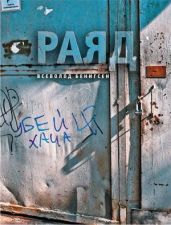 Раяд